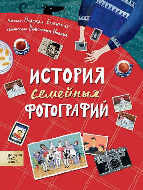 Надежда Беленькая «История семейных фотографий»