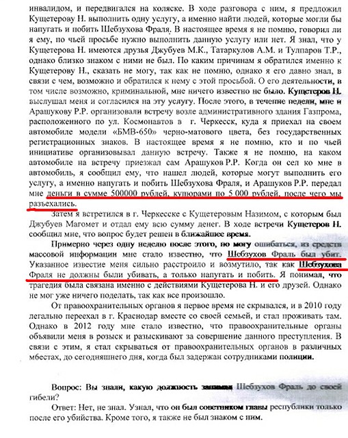 Показания Рустама Копсергенова: «Арашуков передал мне 500 тысяч рублей за то, чтобы напугать и побить Фраля Шебзухова. Не рассчитали, убили».