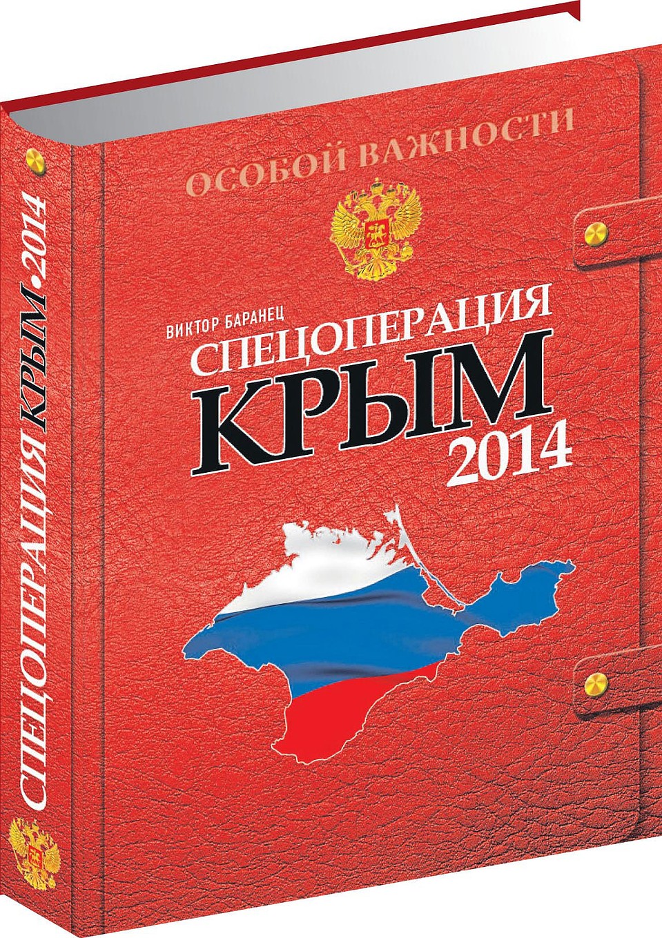 "Спецоперация Крым 2014", Виктор Баранец