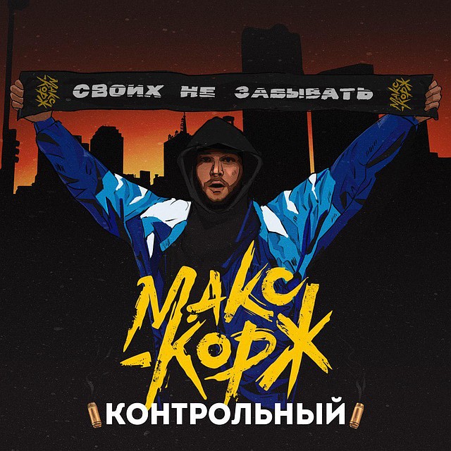 "Своих не забывать" - типичная стадионная песня.