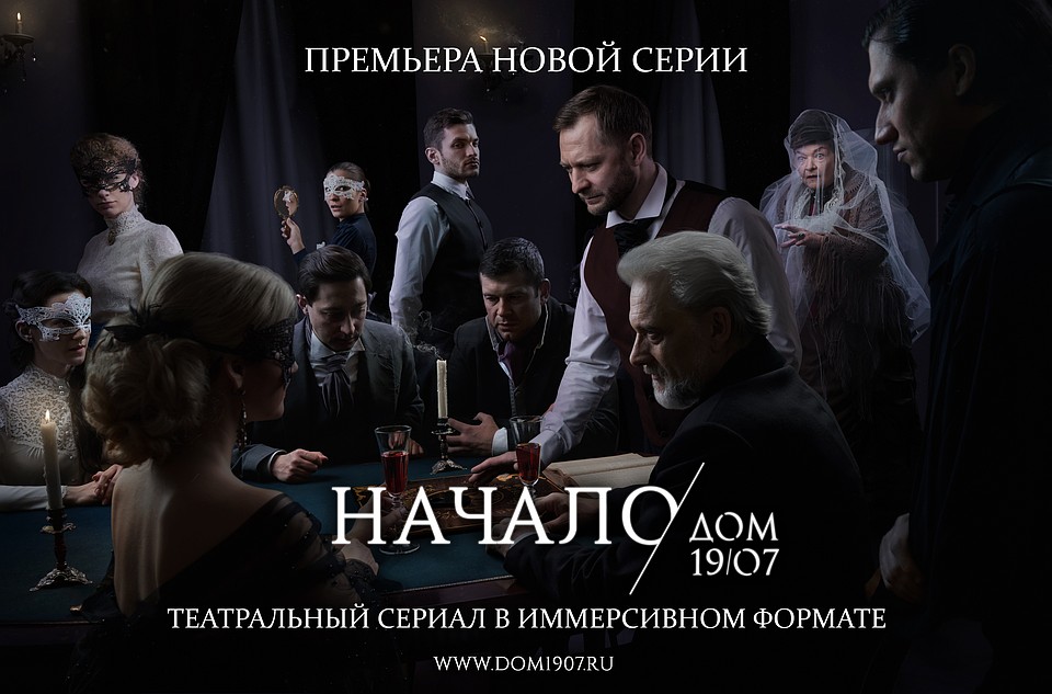 Афиша спектакля «Дом 19|07. Начало».