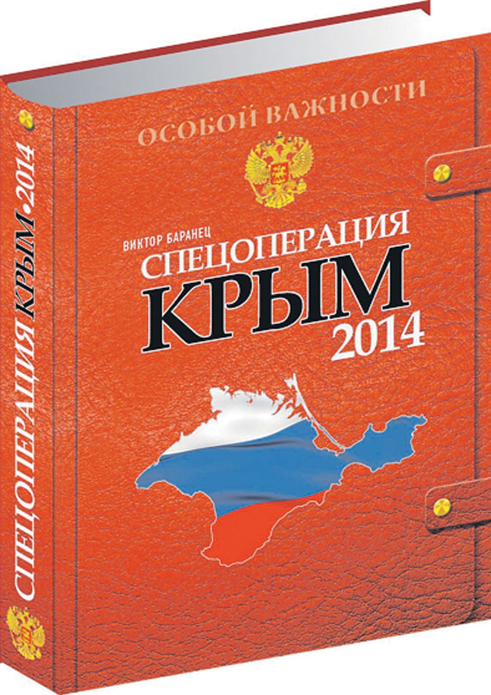 «Спецоперация Крым-2014» - как это было: все тайны мирного возвращения полуострова в состав России.
