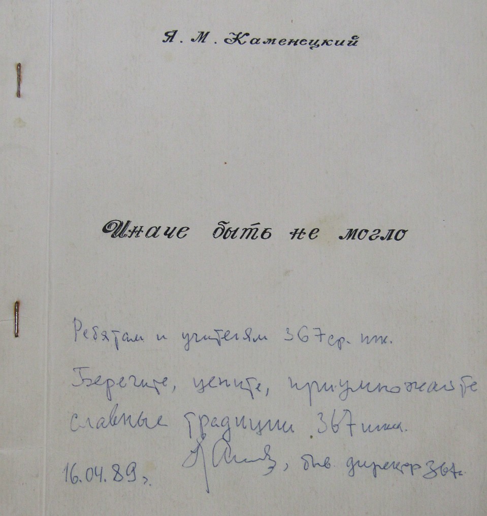 Директор завещал «беречь, ценить и преумножать славные традиции». Фото: Из архива школы №367