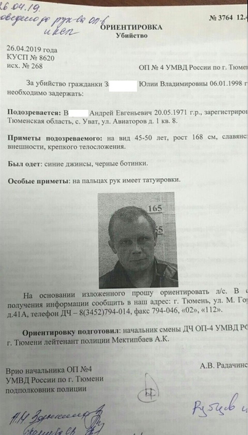 Ориентировка на подозреваемого Фото: Пресс-служба УМВД по Тюменской области