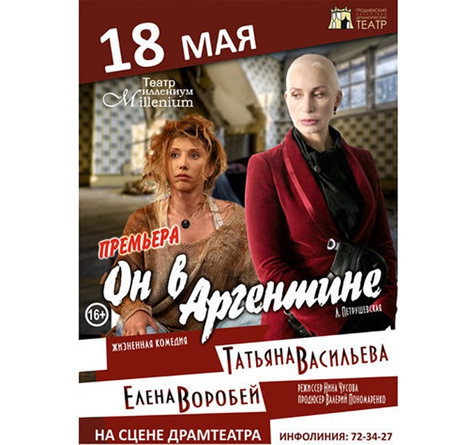 Спектакль «Он в Аргентине»
