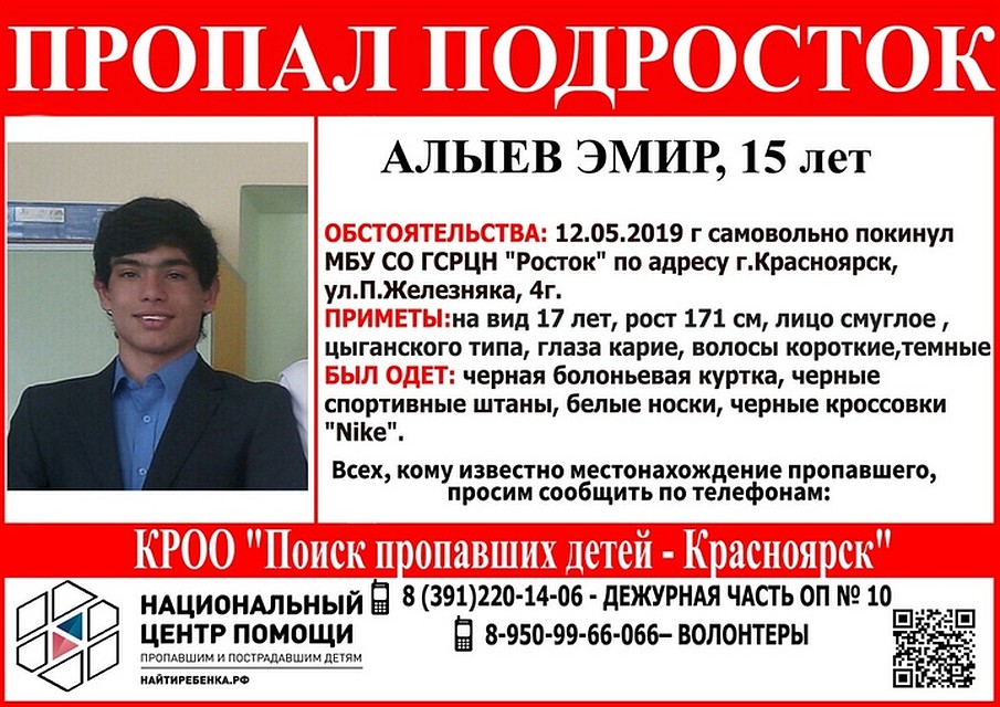Ориентировка "Поиск пропавших детей - Красноярск"