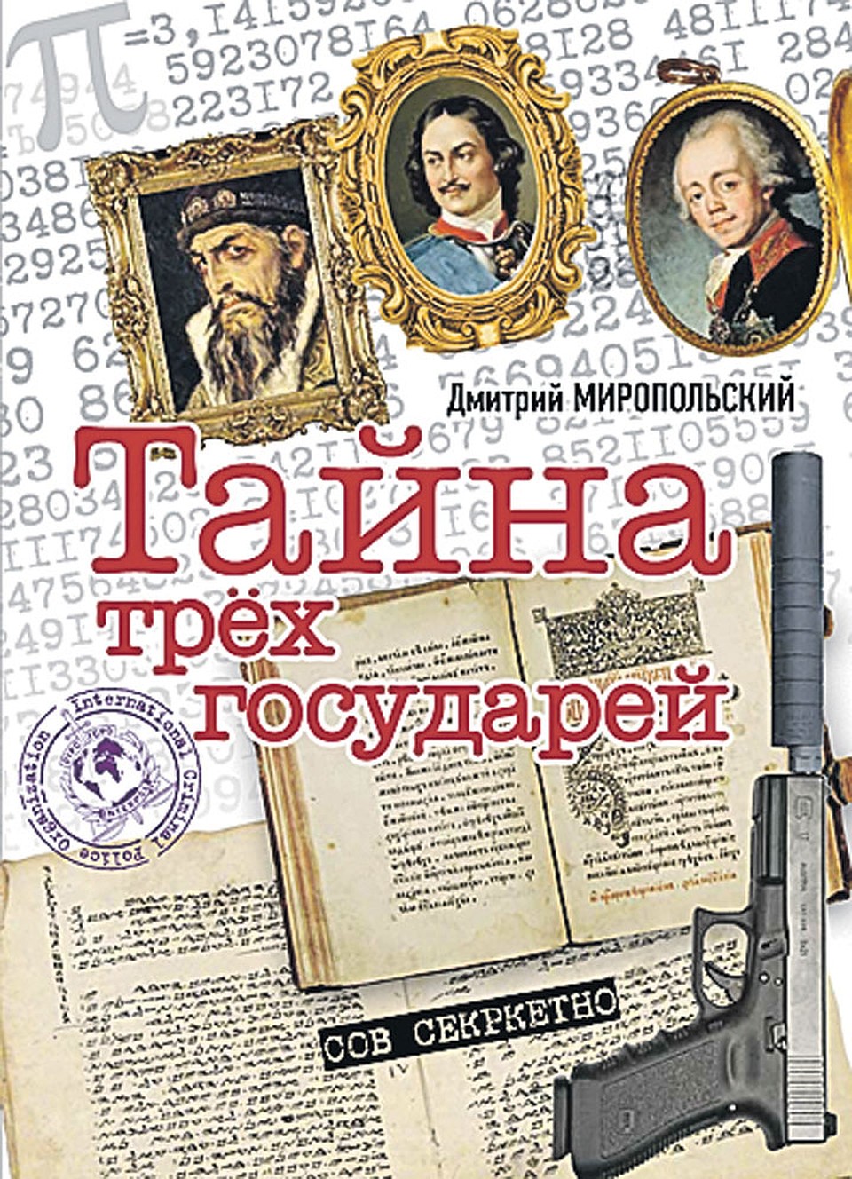 Бестселлер Дмитрия Миропольского «Тайна трех государей»