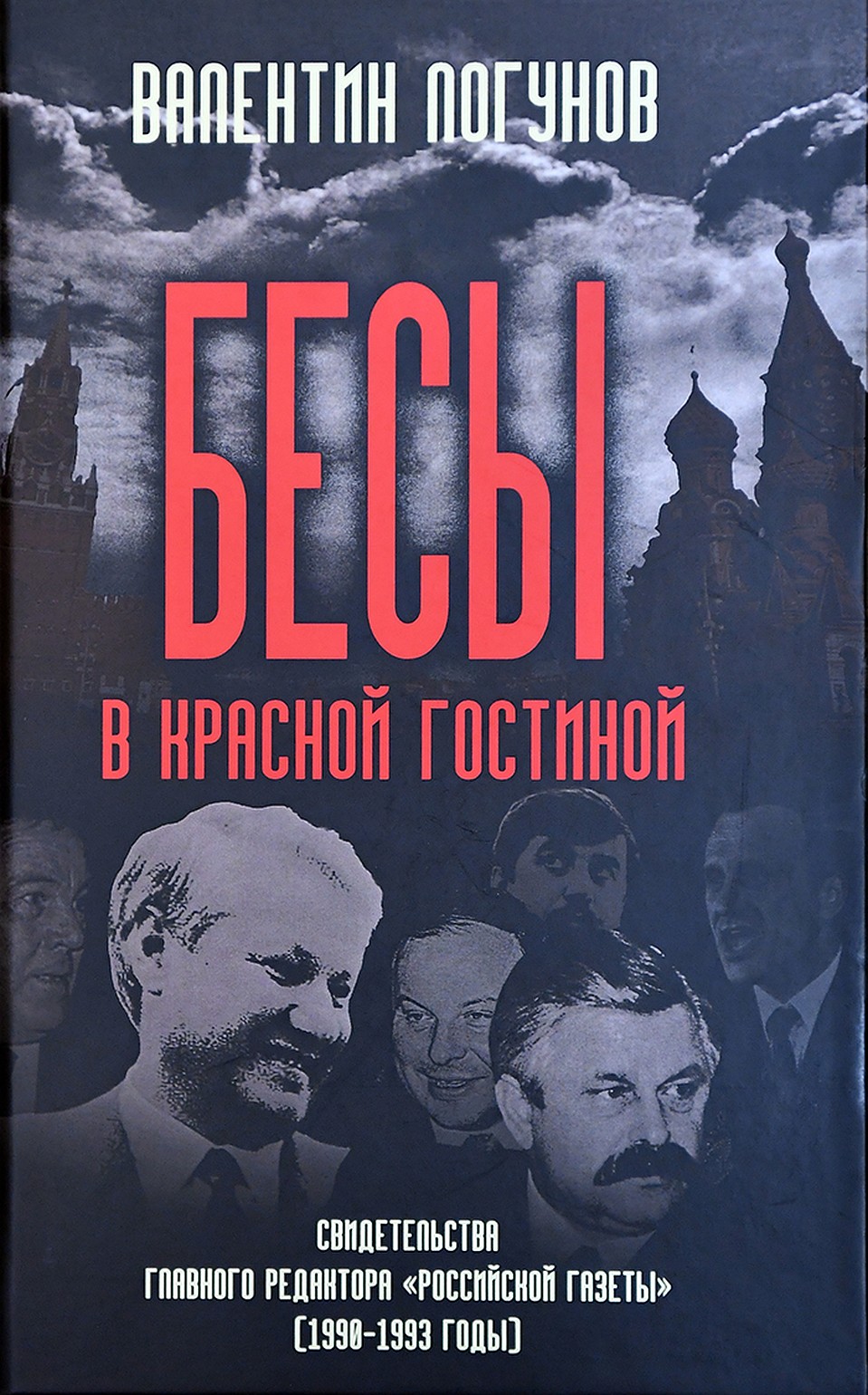 Книга «Бесы в красной гостиной»