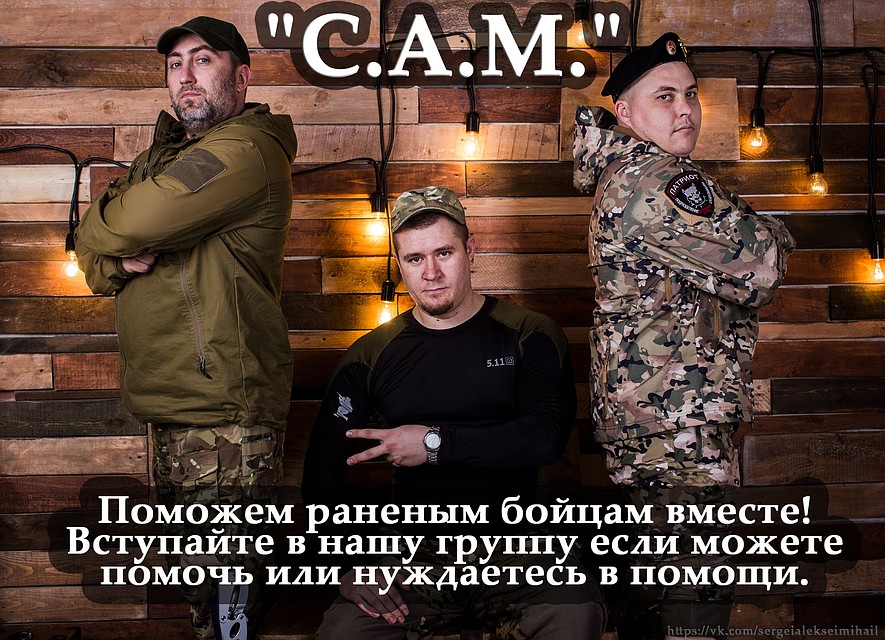 Настоящие мужчины, которых даже ранения не сломили. Фото: архив группы "С.А.М."