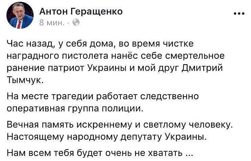 Первым о смерти Тымчука сообщил депутат Рады Антон Геращенко.