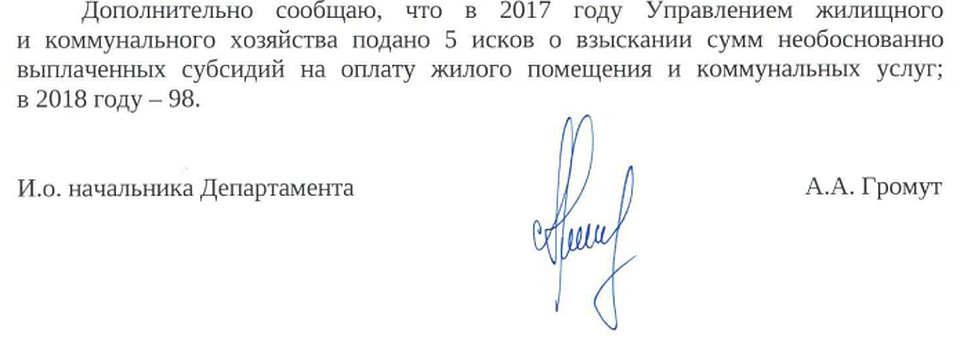 В ответе начальник правового департамента мэрии сообщил о количестве исков по субсидиям. Фото: скан документа