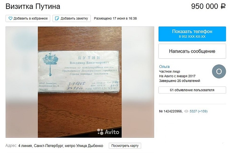 В апреле эту визитку продавали за 650 тысяч. Сейчас - за 950. Фото: www.avito.ru/sankt-peterburg