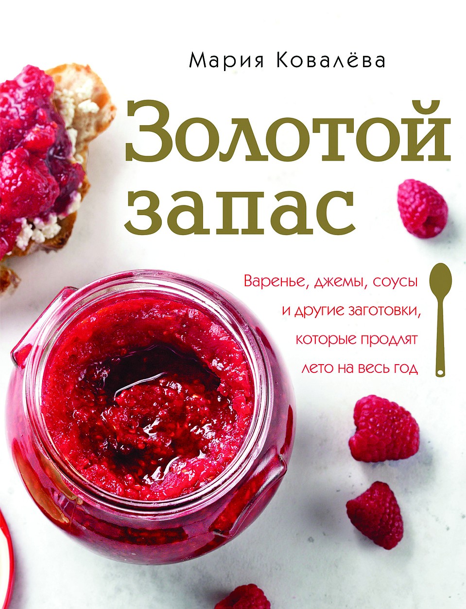 Книга «Золотой запас» блогера Марии Ковалевой.