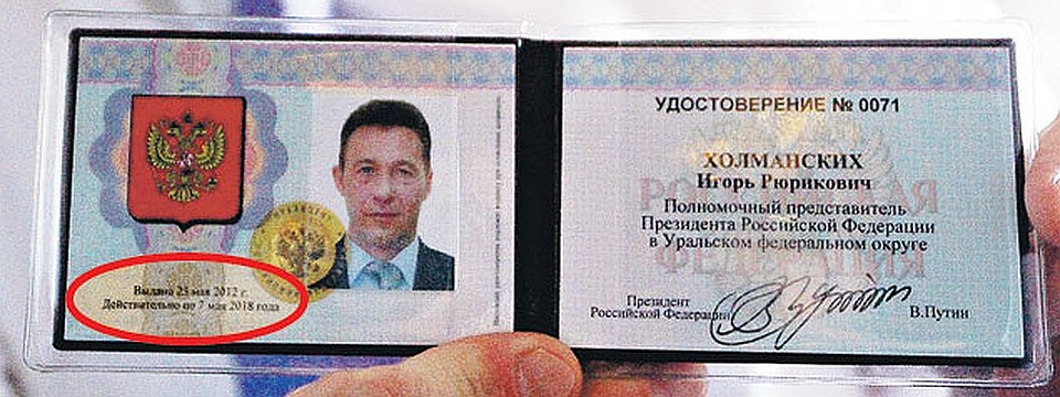 Удостоверение полпреда Холманских сдал 26 июня 2018 года Фото: Алексей БУЛАТОВ