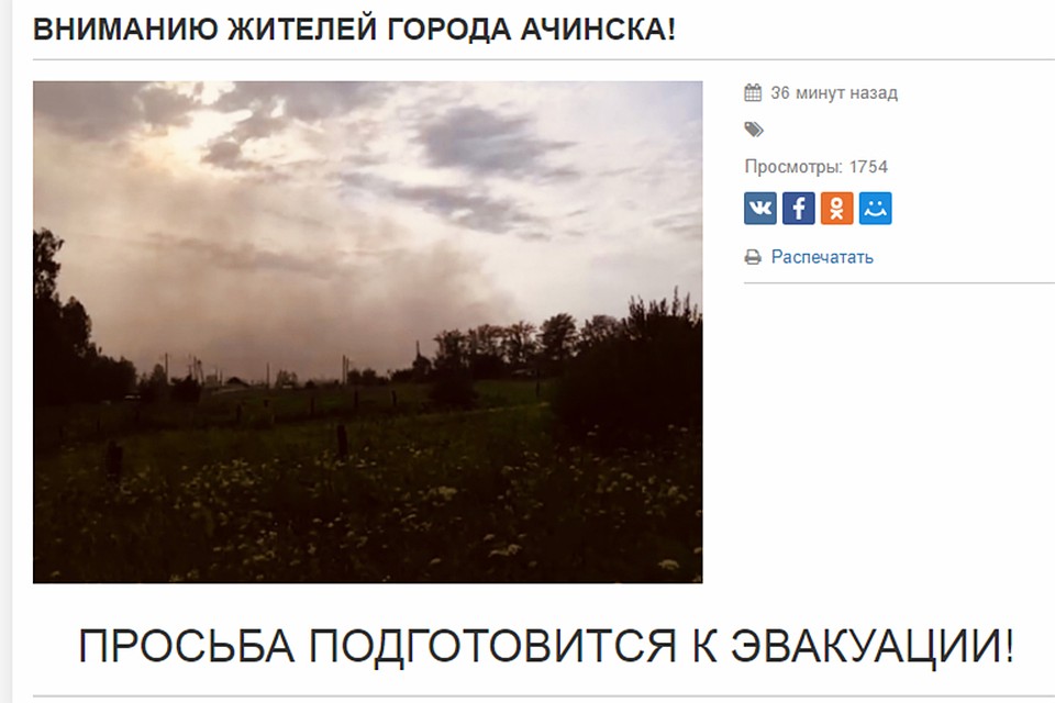 Жителей Ачинска просят подготовиться к эвакуации