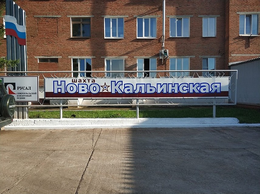 Шахта "Ново-Кальинская". Фото: пресс-служба МЧС по Свердловской области