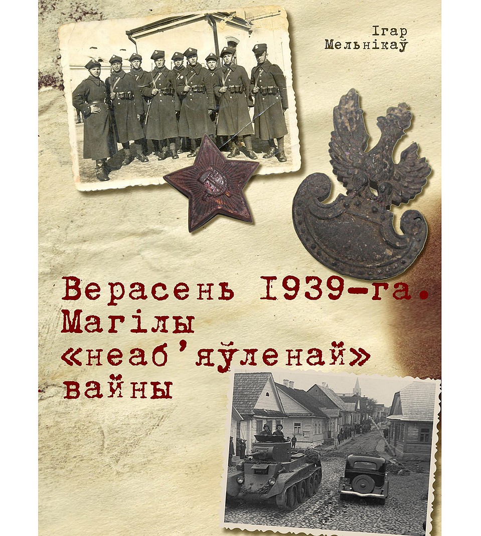 Обложка книги «Верасень 1939 года. Магiлы неаб’яўленнай вайны»
