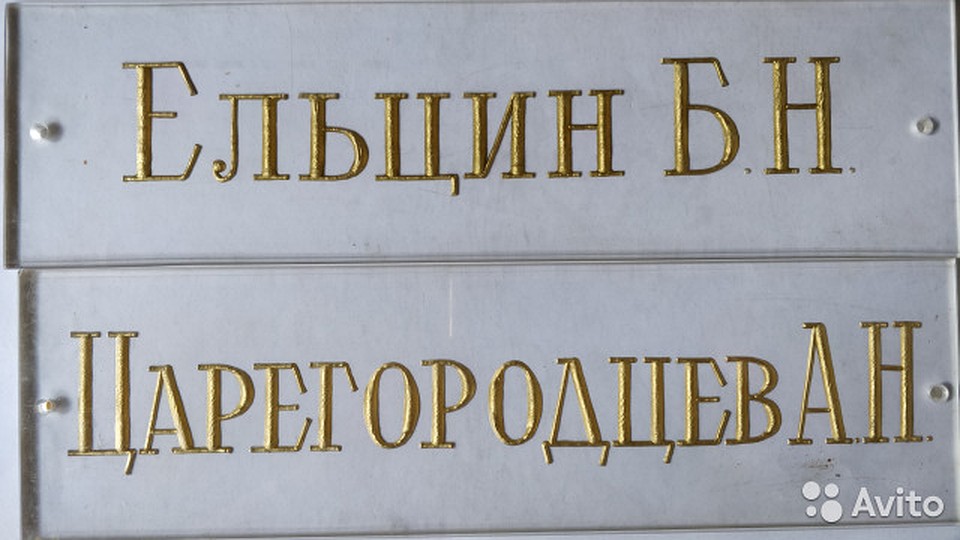 Эта табличка провисела на кабинете Бориса Ельцина 9 лет. Фото: сайт Авито