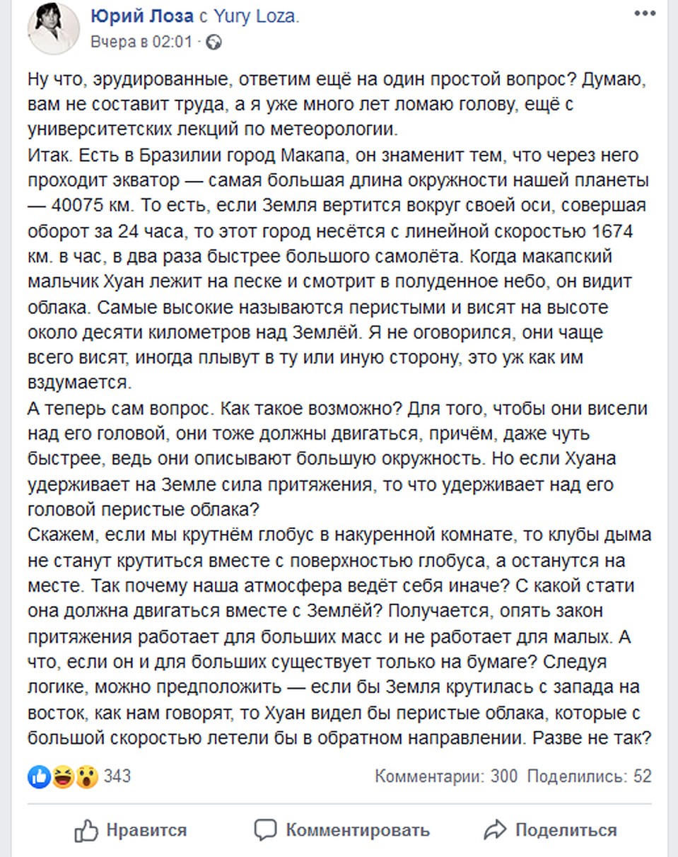 Юрий Лоза усомнился во вращении Земли