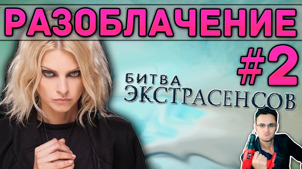 Михаил Лидин ведет YouTube канал, где в своих расследованиях разоблачает телешоу об экстрасенсах
