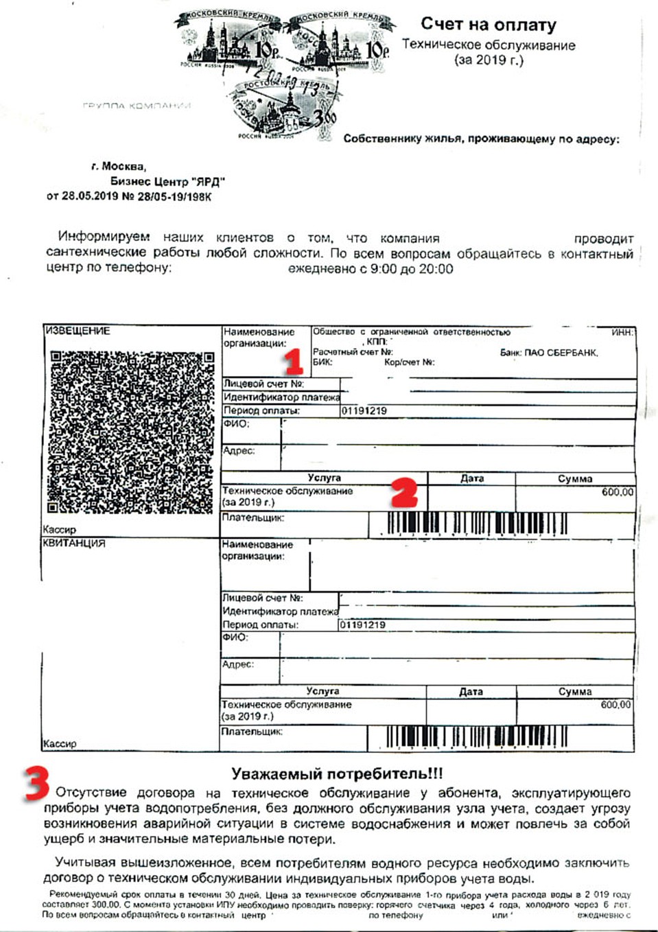Внимание! Фальшивка! 1. Банковские реквизиты и адрес неизвестной коммерческой фирмы. 2. Необязательная услуга. 3. Угрожают санкциями, берут на испуг.