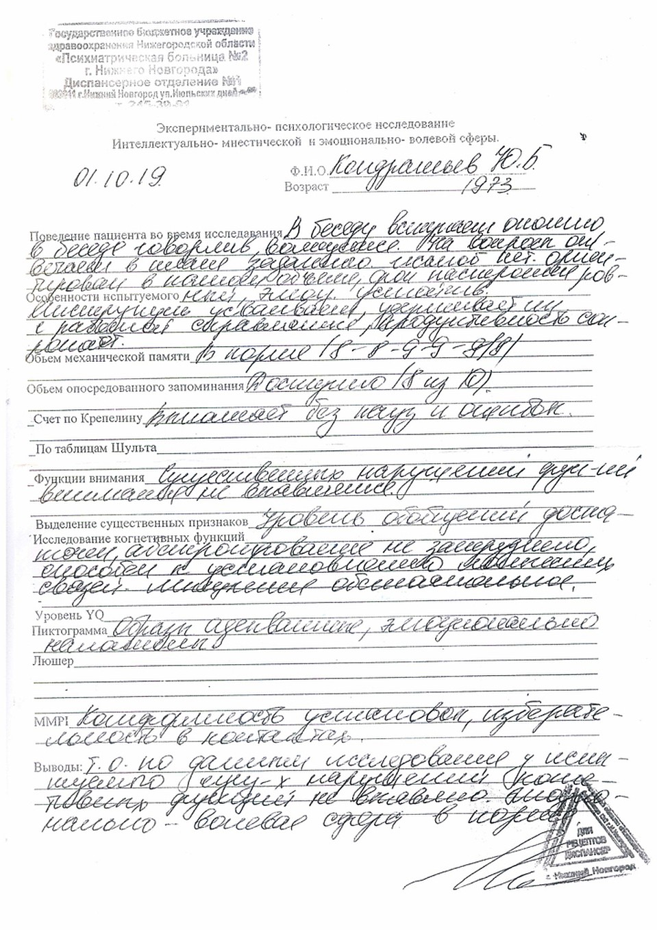 Заключение из психиатрической больницы