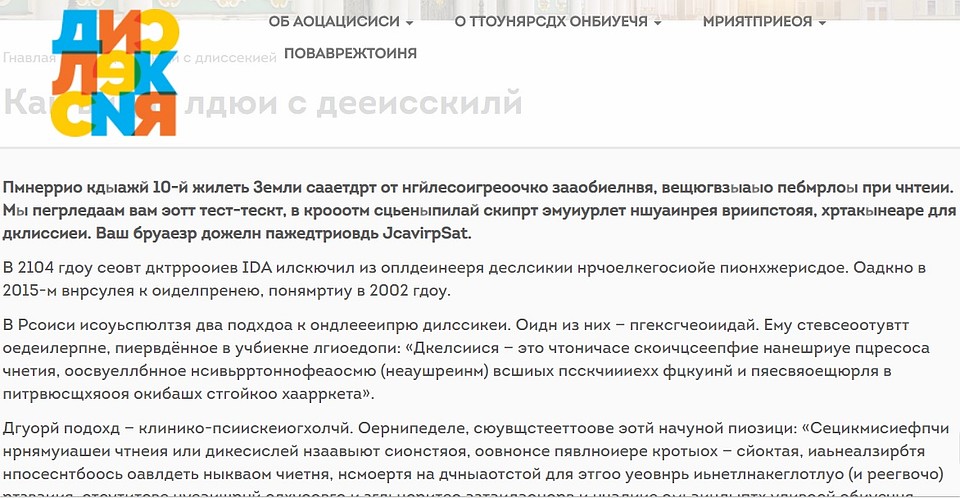 Примерно так видят люди с дислексией. Фото: с сайта dyslexiarf.com