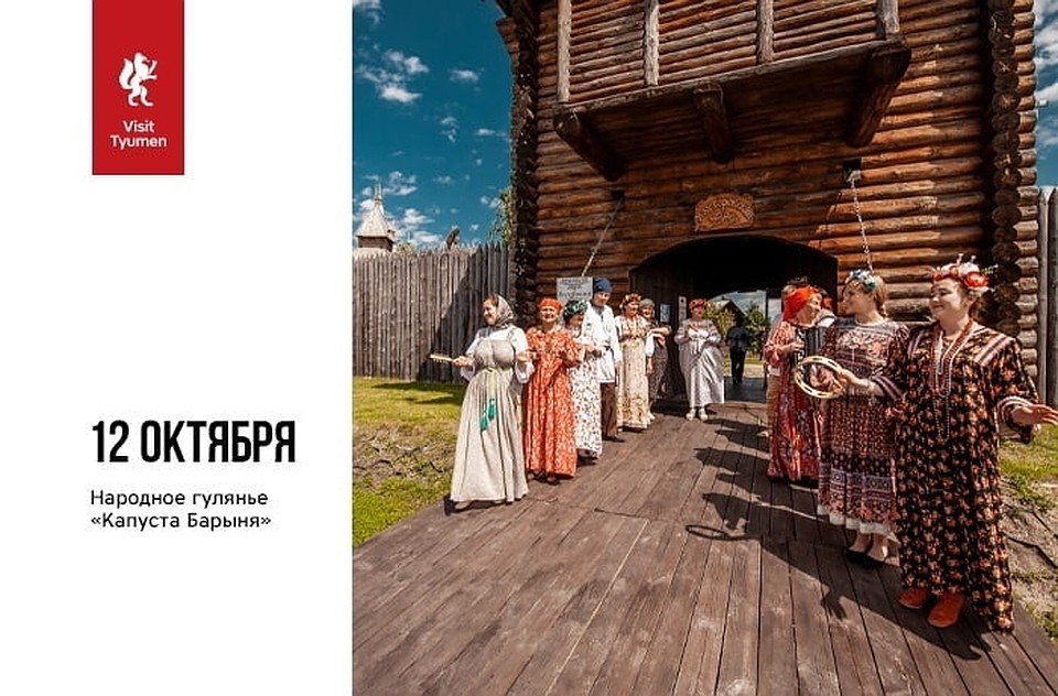 Народное гулянье "Капуста-барыня". Фото: VisitTyumen