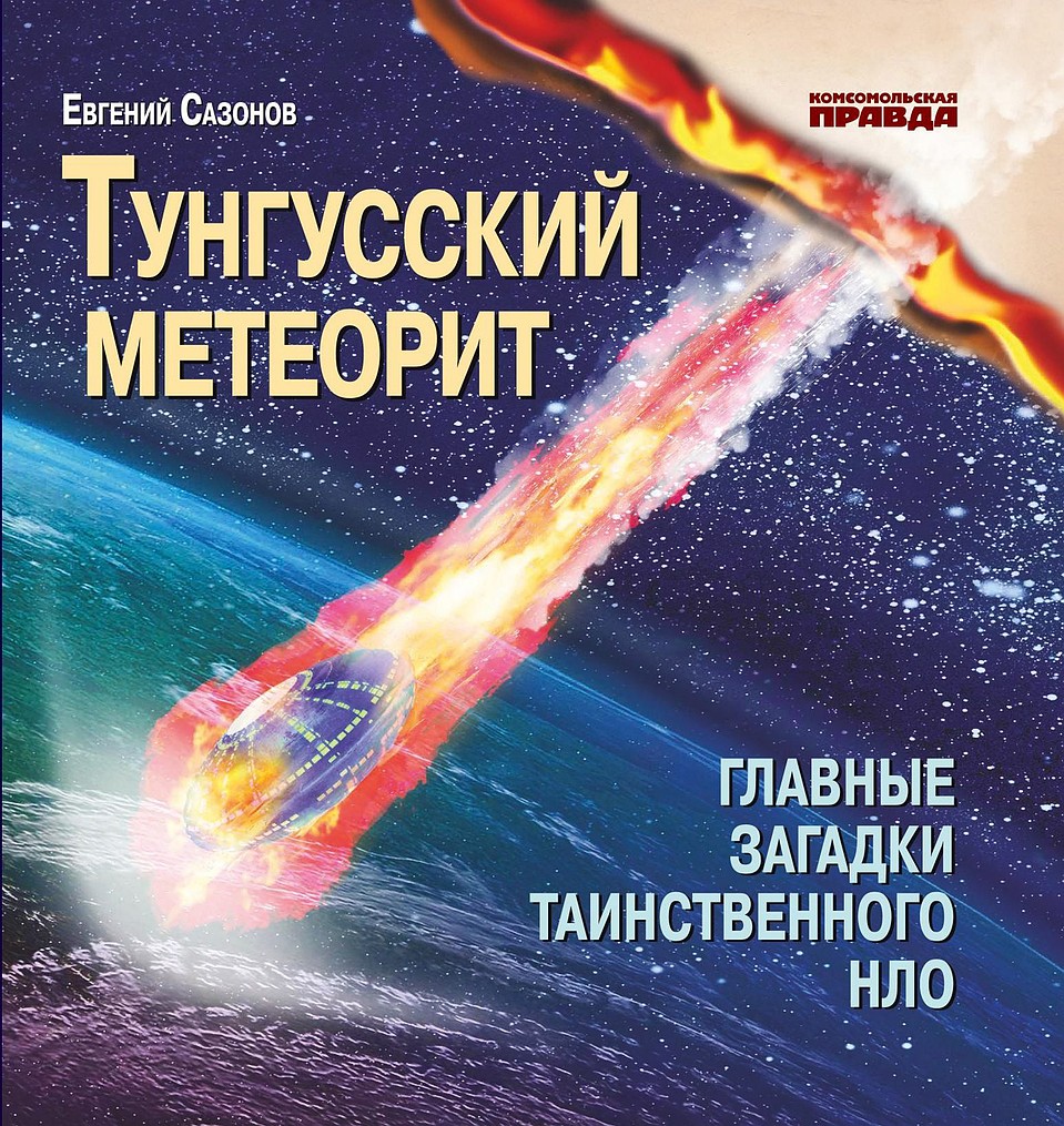 Любителям тайн и загадок наверняка понравится книга Евгения Сазонова «Тунгусский метеорит»