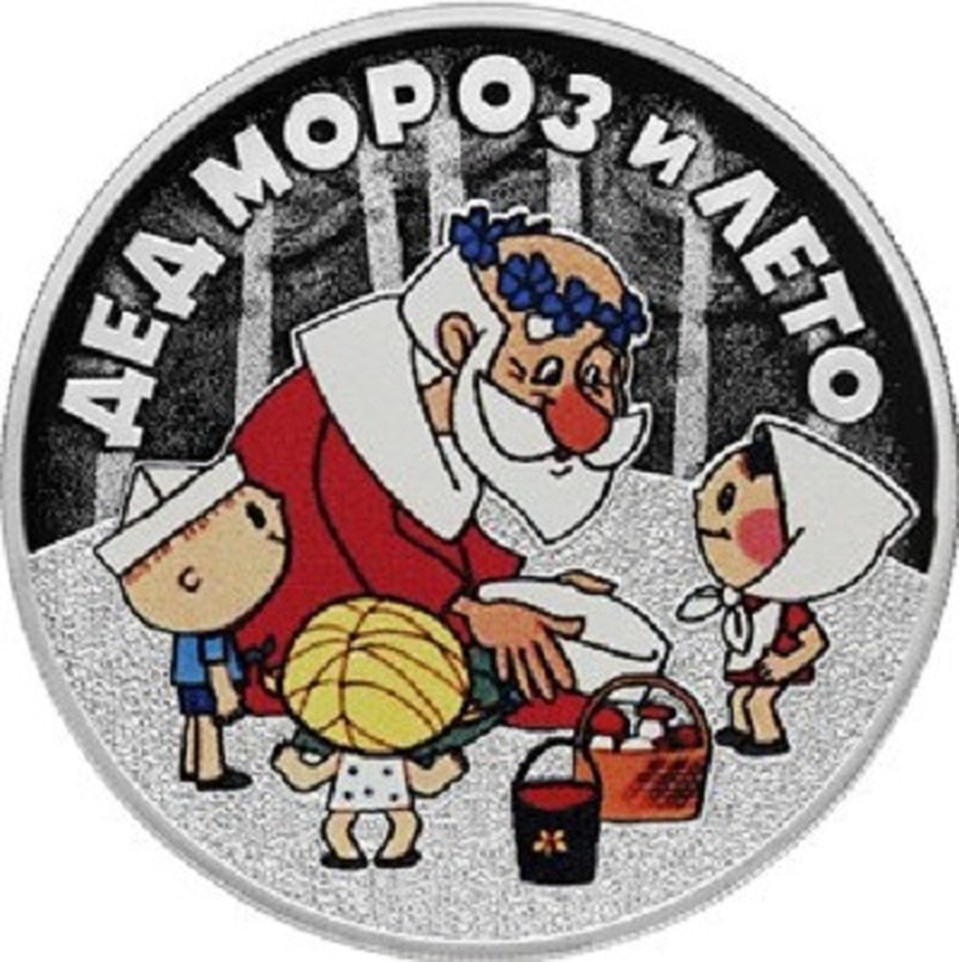 Монета посвящена мультфильму "Дед Мороз и лето" ФОТО: http://www.cbr.ru/