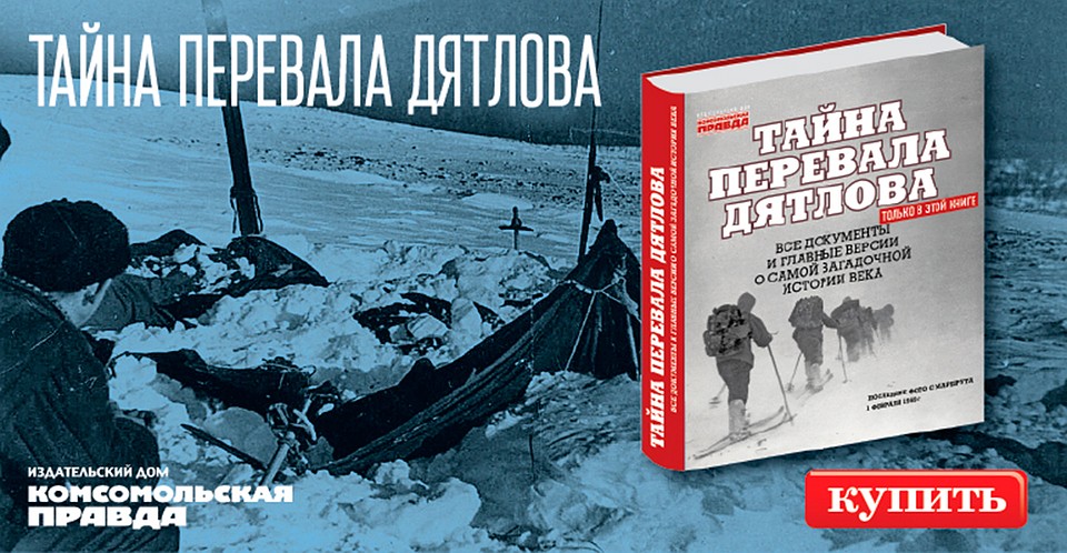 Гибель тургруппы Дятлова - одно из самых загадочных происшествий в истории СССР.