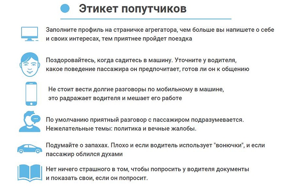 Этикет сервисов попутчиков