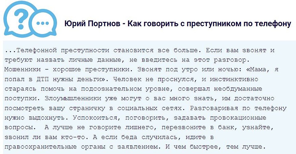 Юрий Портнов - как разговаривать с преступником по телефону