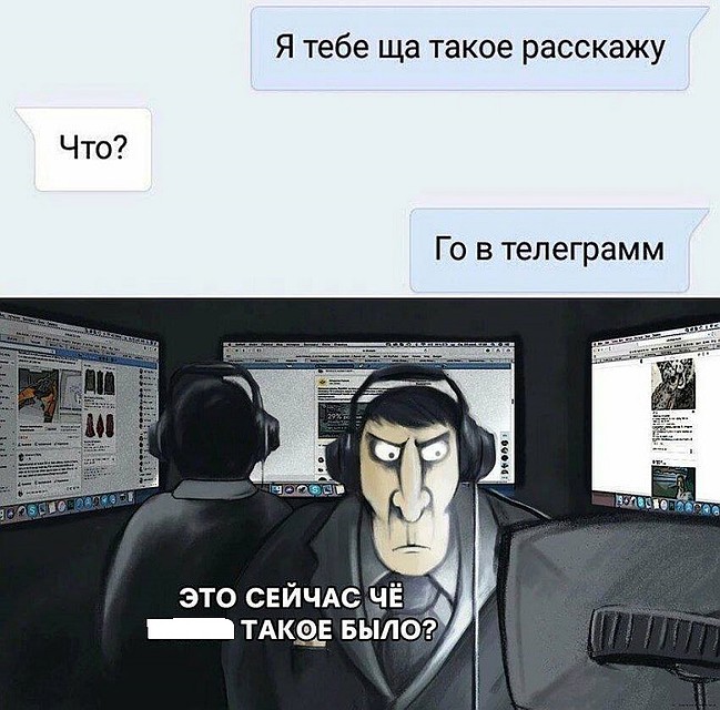 А вы уверены, что вас не прослушивают? (Фото: соцсети).