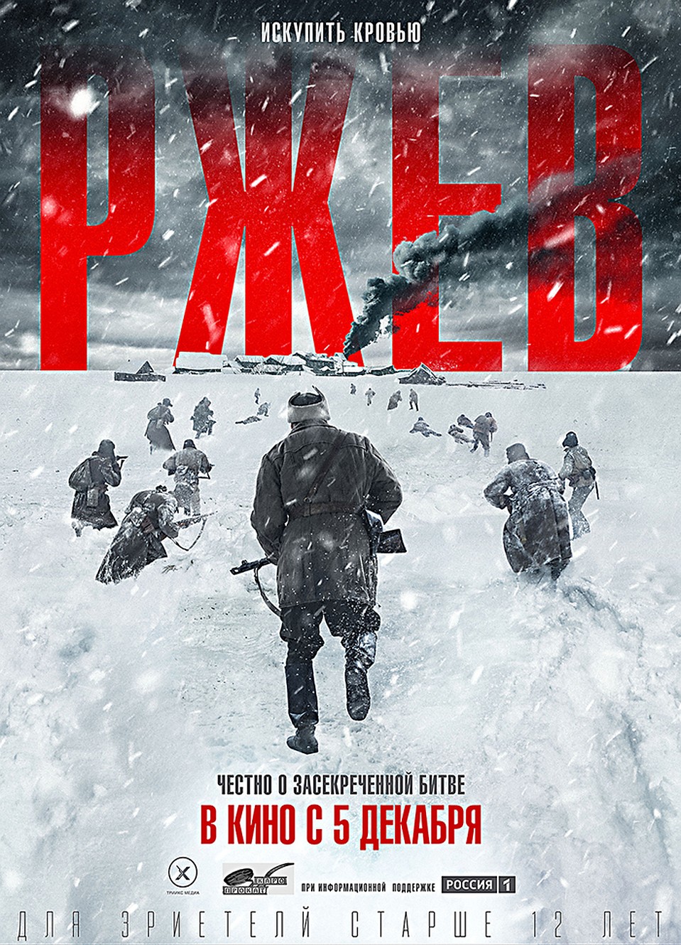 В четверг 5 декабря новый кинофильм «Ржев» выходит в российский прокат