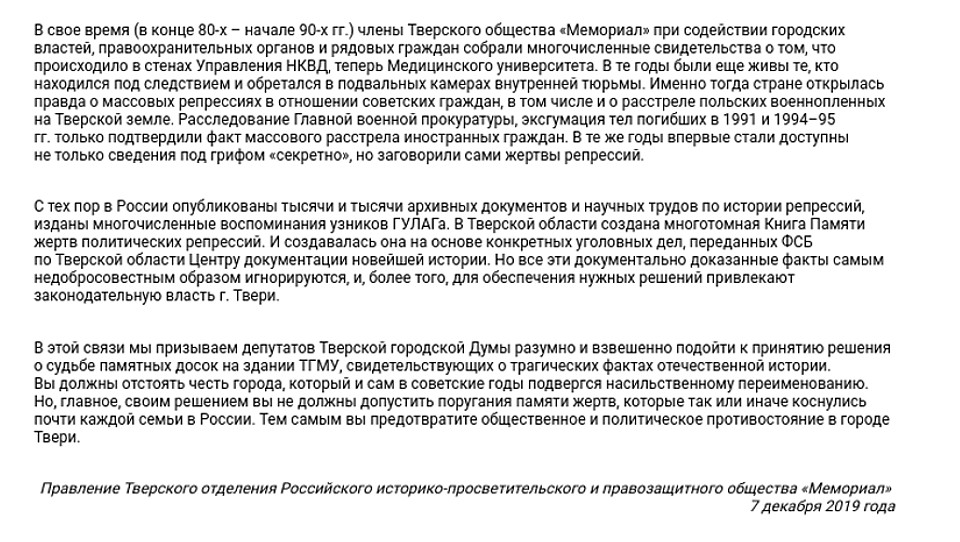 Обращение тверского отделения общества "Мемориал" к депутатам Тверской Думы. Часть 2. Фото: www.memo.ru