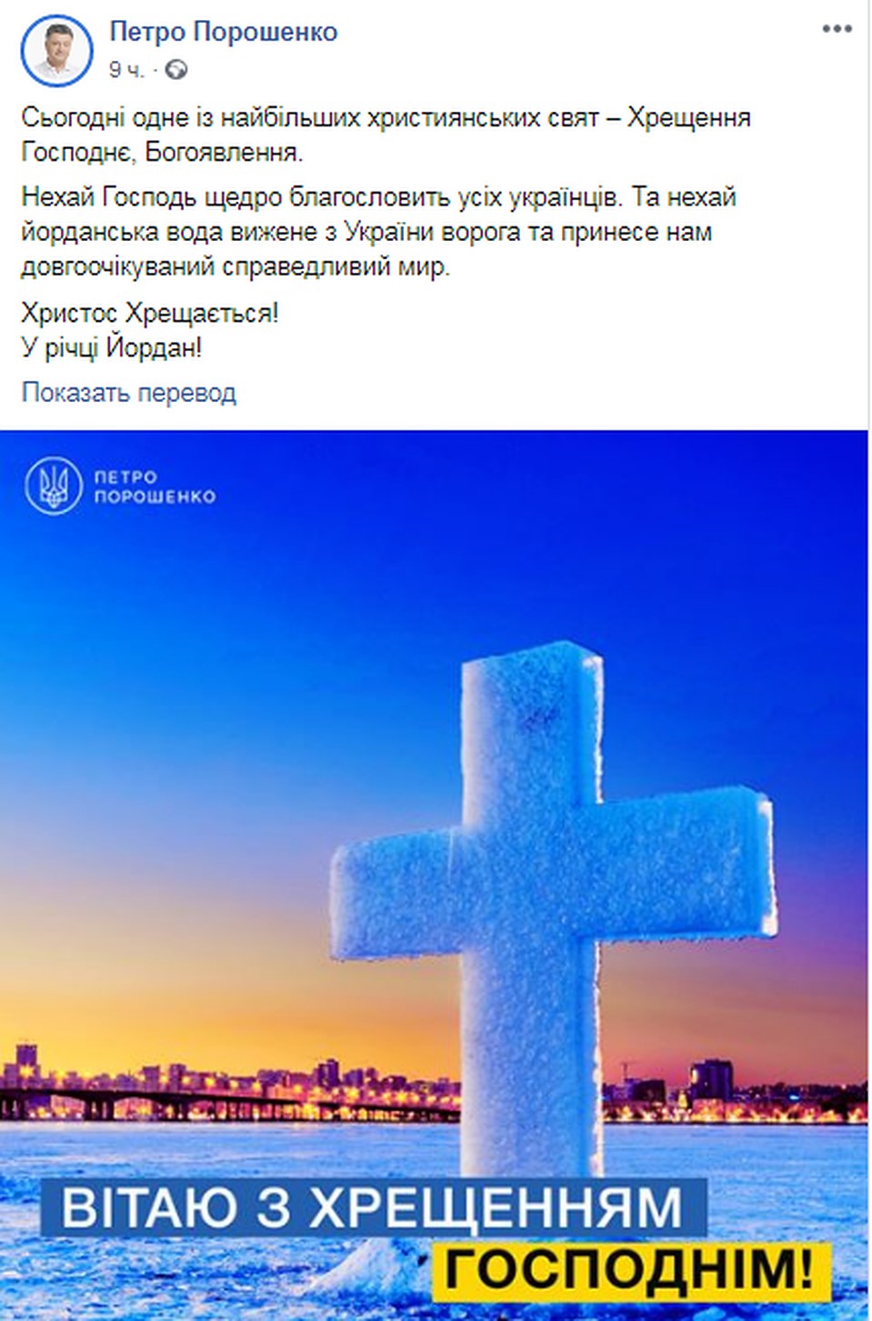 Порошенко поздравил украинцев с Крещением