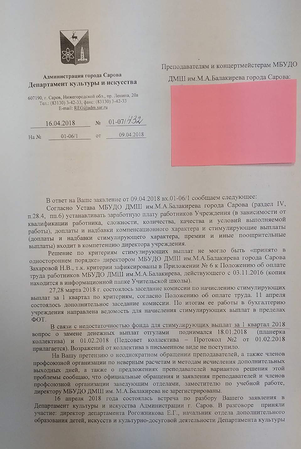 Ответ департамента культуры и искусства администрации города Сарова преподавателям и концертмейстерам МБУДО ДМШ им. М. А. Балакирева. ФОТО: предоставлено "Комсомолке"