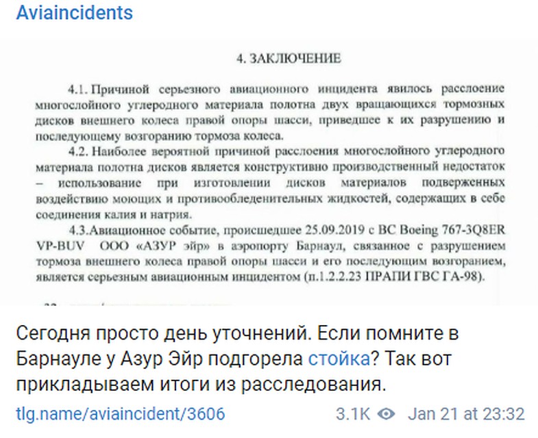 Скриншот с tlg.name/aviaincident/3606
