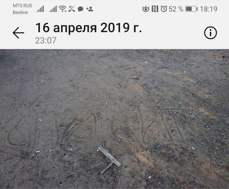 16 апреля обнаружена надпись «Спасите» на месте, где последний раз видели Влада Бахова