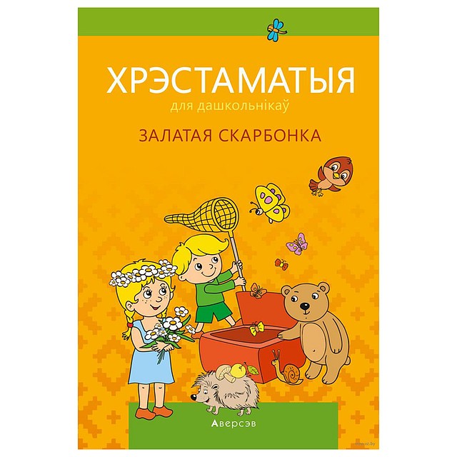 Залатая скарбонка. Хрэстаматыя для дашкольнікаў