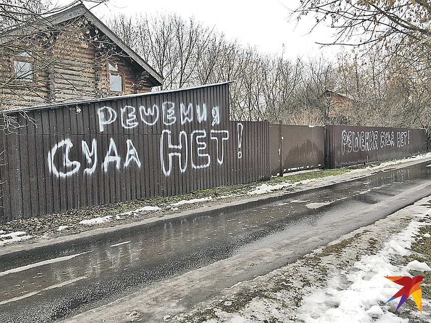 Жители поселка Речник исписали свои заборы такими «оберегами»: из-за застарелой путаницы с землей люди не знают, что с их домами будет завтра. Фото: Павел КЛОКОВ