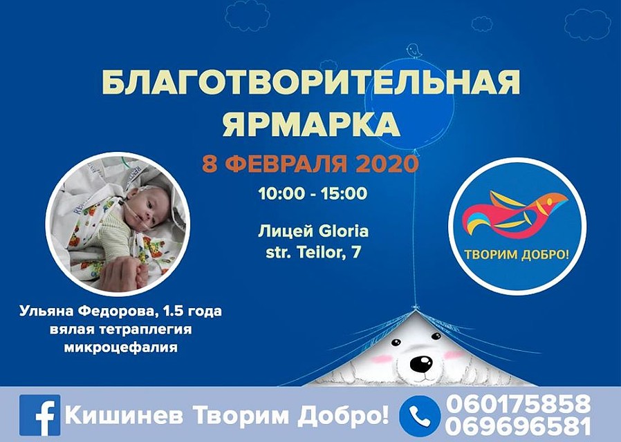 8 февраля в Кишиневе пройдет ярмарка в помощь малышке.