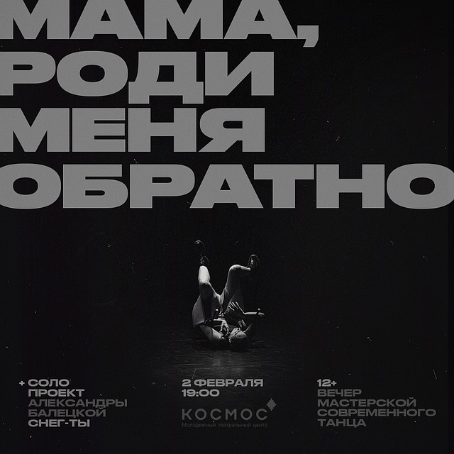 Хореографический спектакль "Мама, роди меня обратно". Фото: VisitTyumen