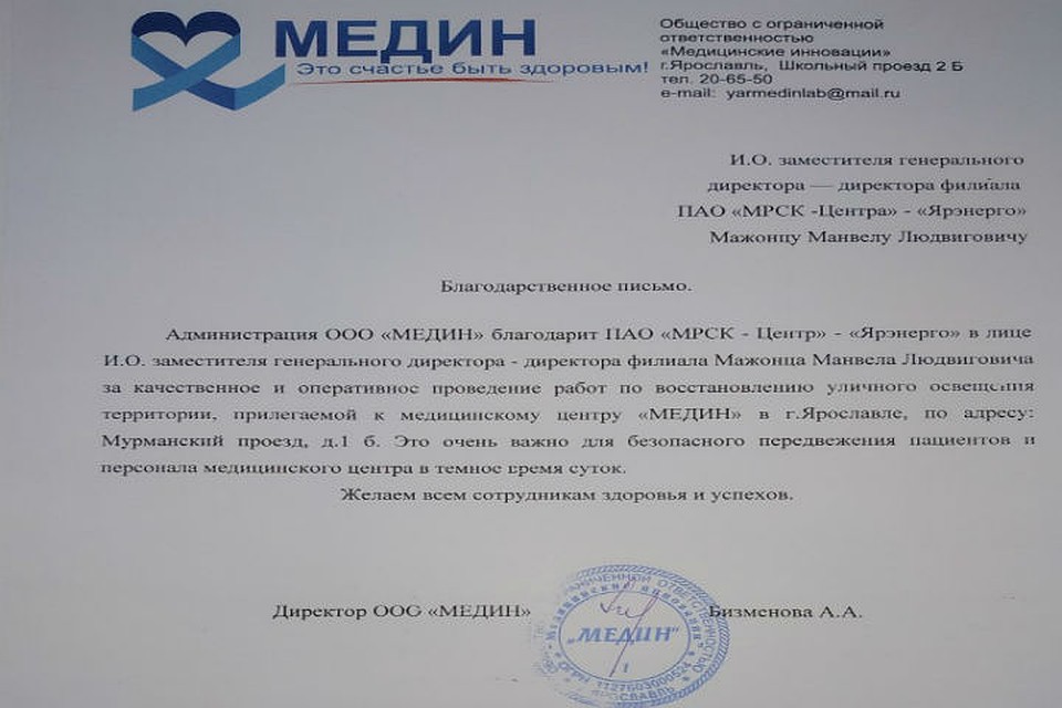 В адрес филиала «Россети центр Ярэнерго» поступила благодарность от медицинского центра