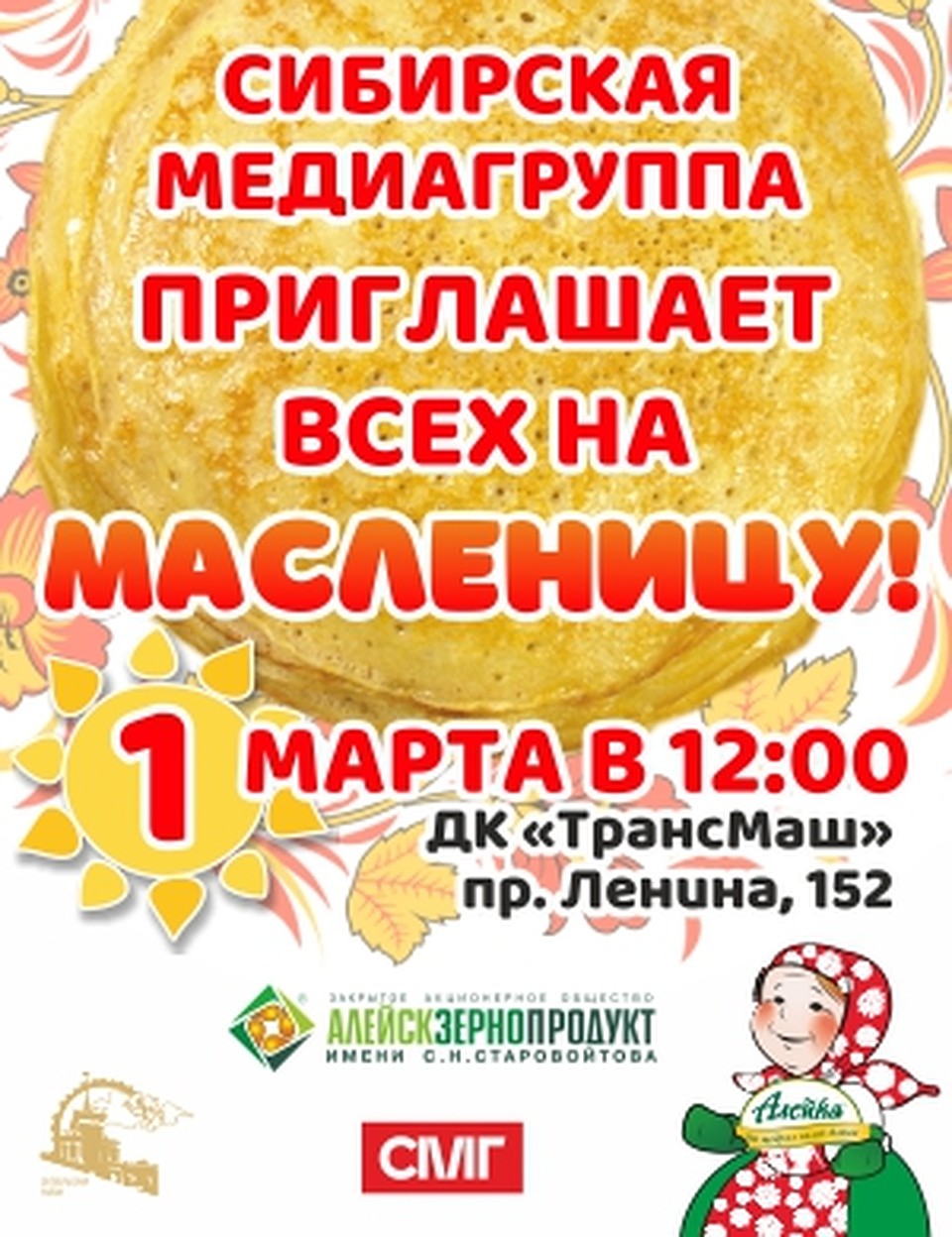Масленица от Сибирской медиагруппы
