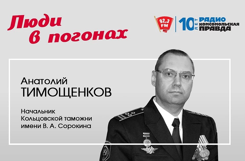 О работе Кольцовской таможни рассказал ее начальник Анатолий Тимошенков. Фото: КП