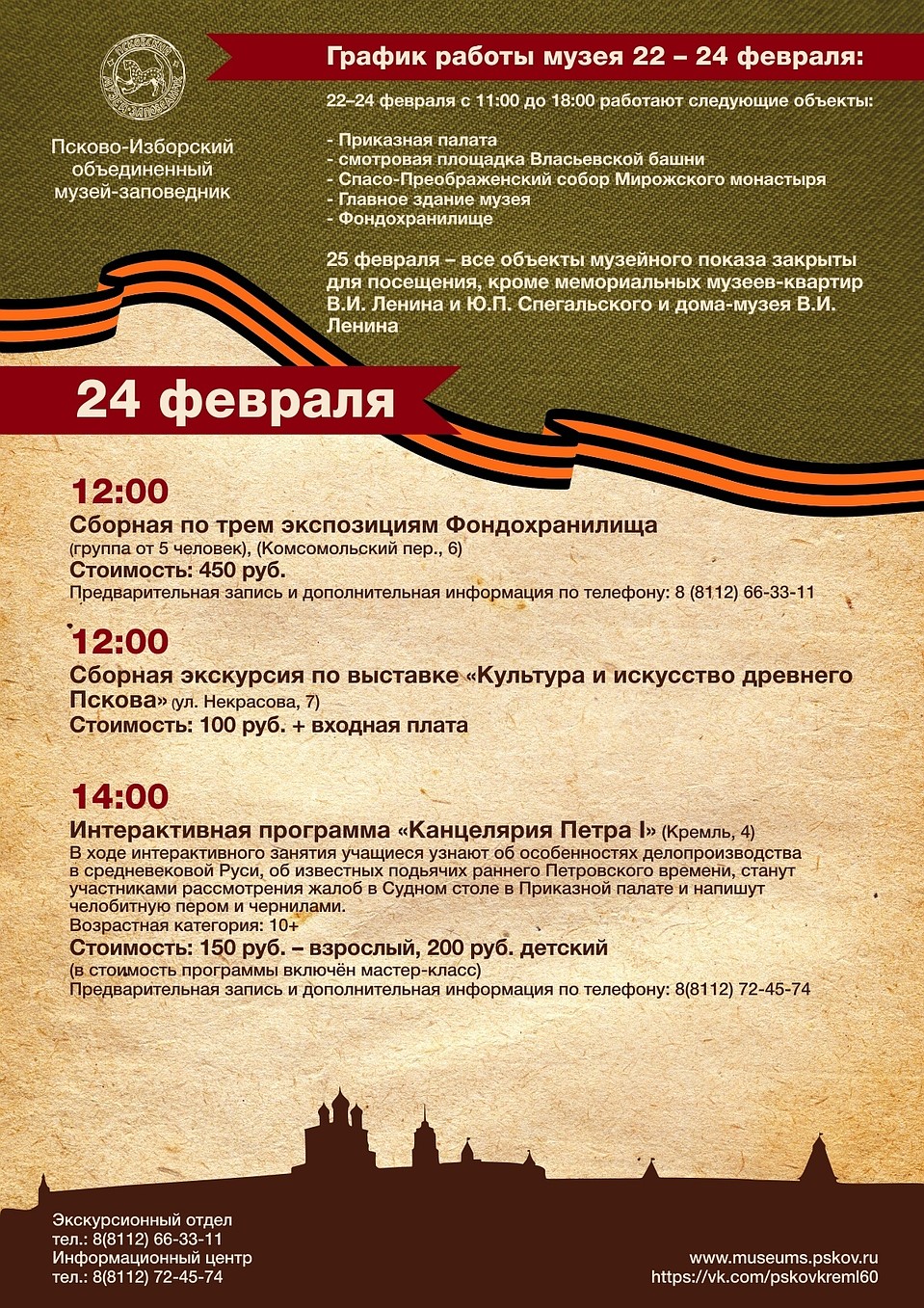 Афиша: Псковский музей-заповедник.