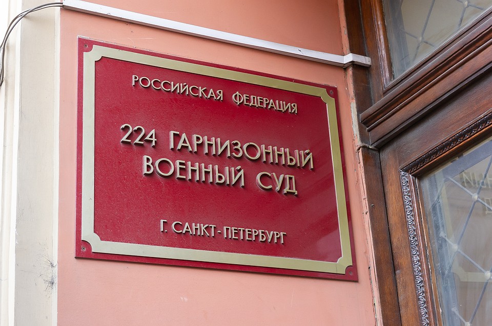 Дело рассматривает военный суд в Петербурге Фото: Олег ЗОЛОТО
