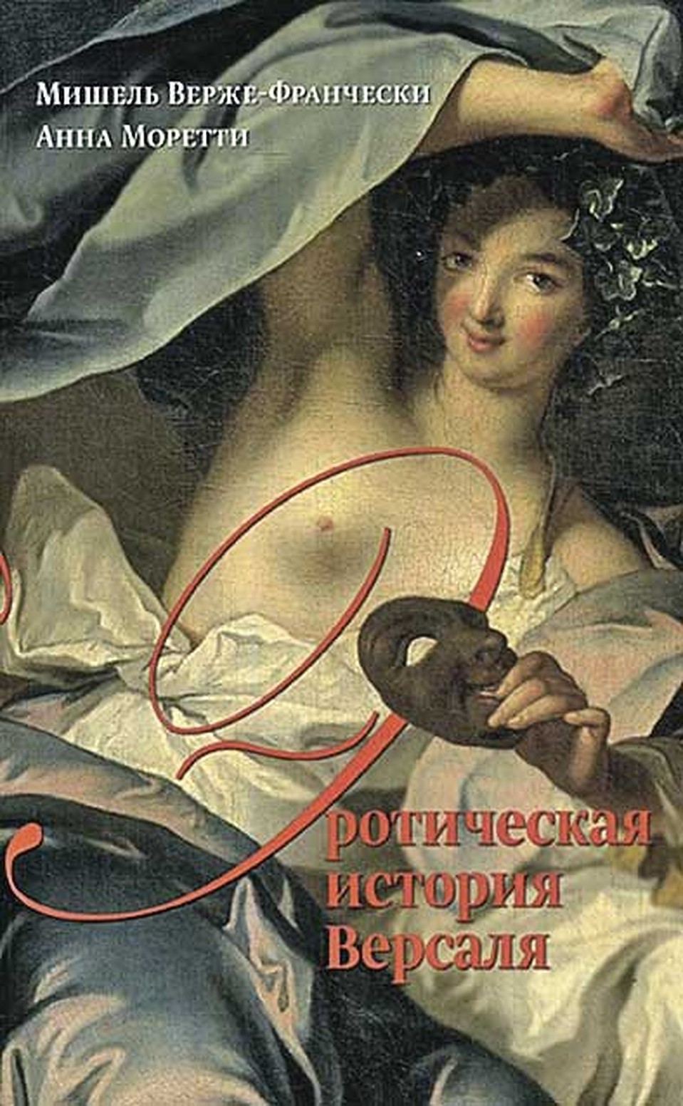 «Эротическая история Версаля».
